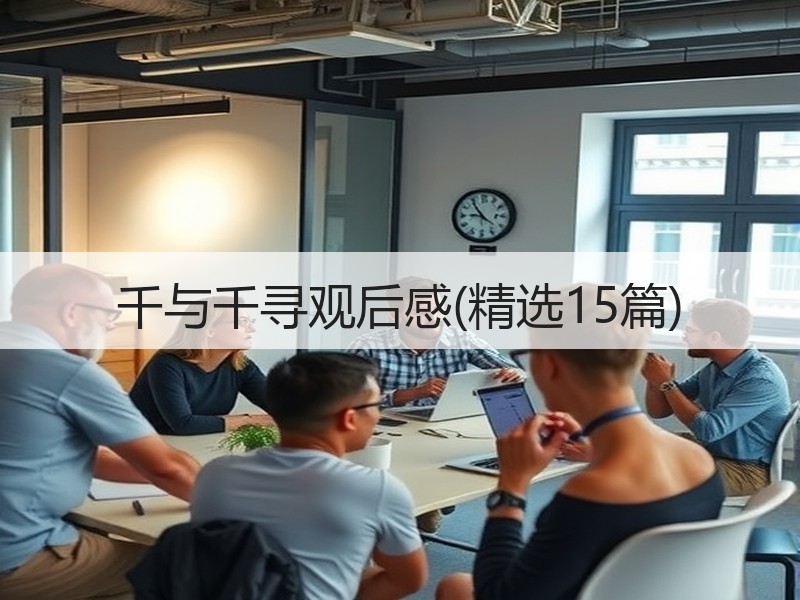 千与千寻观后感(精选15篇)