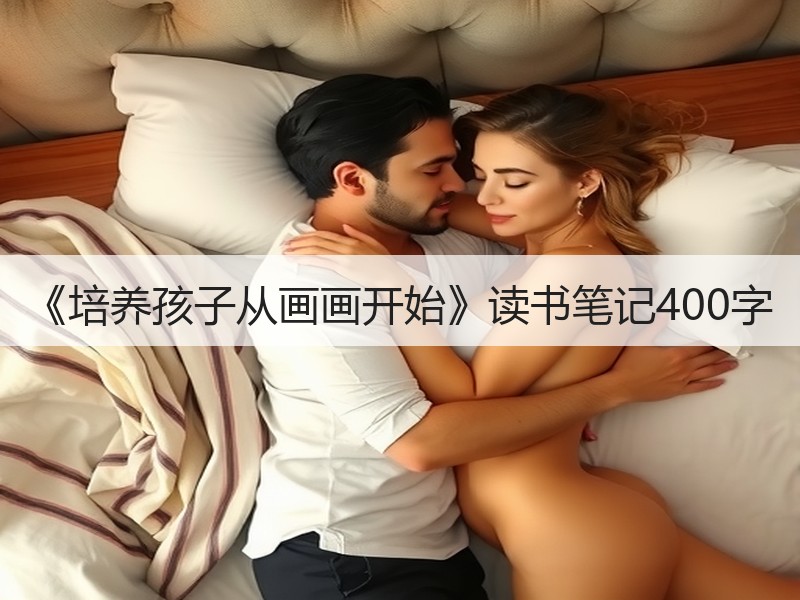 《培养孩子从画画开始》读书笔记400字