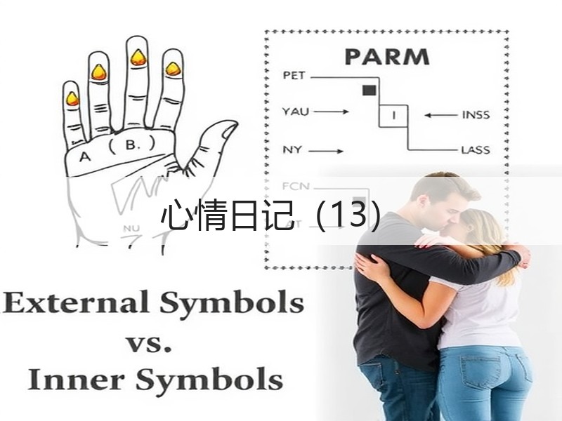 心情日记（13）