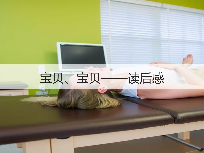 宝贝、宝贝——读后感