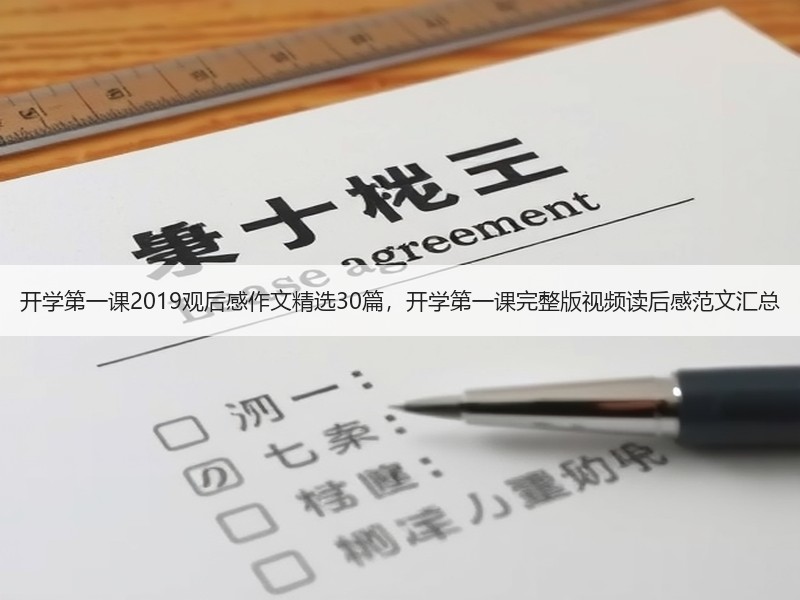 开学第一课2019观后感作文精选30篇，开学第一课完整版视频读后感范文汇总