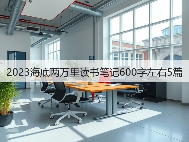 2023海底两万里读书笔记600字左右5篇