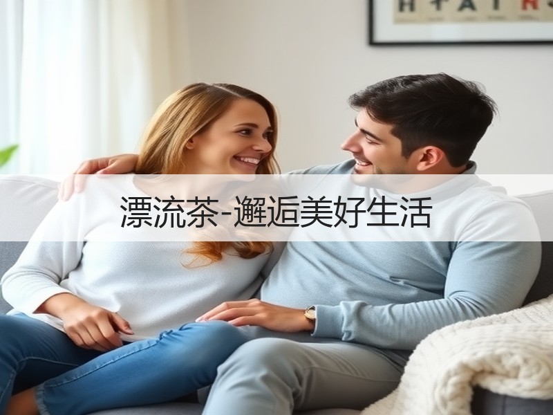 漂流茶-邂逅美好生活