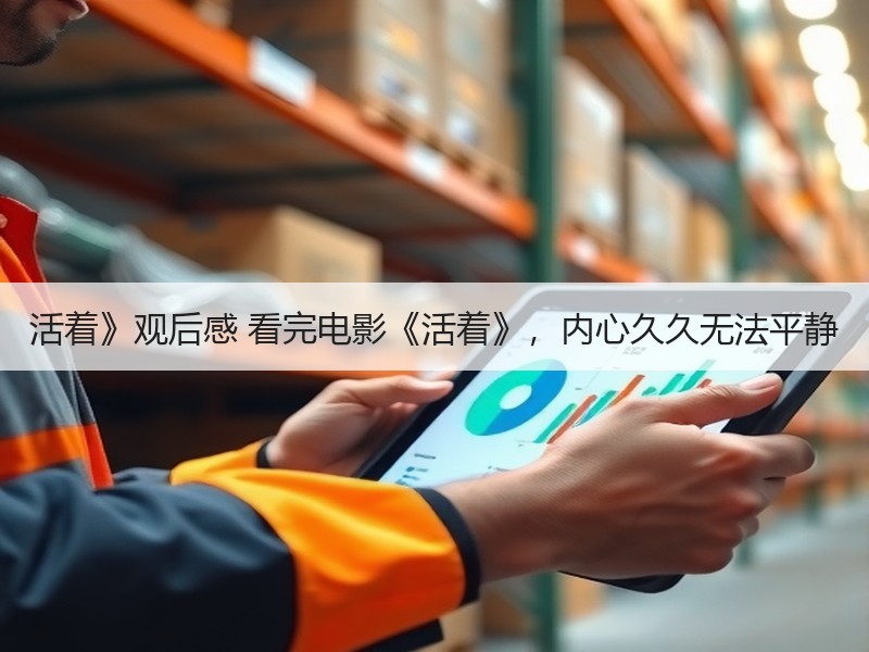 活着》观后感 看完电影《活着》，内心久久无法平静