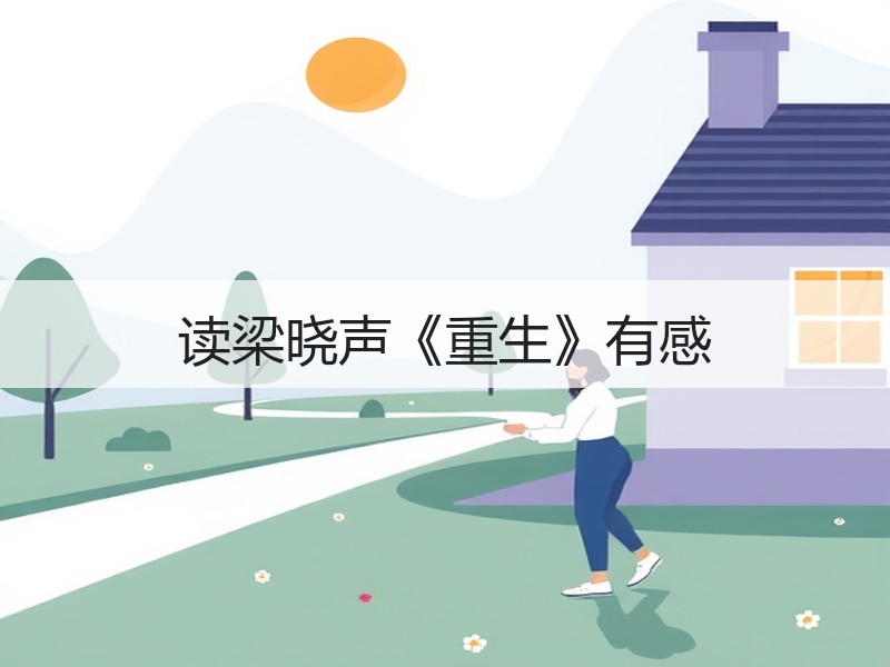 读梁晓声《重生》有感