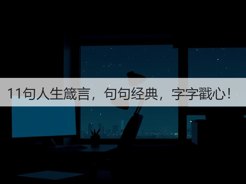 11句人生箴言，句句经典，字字戳心！