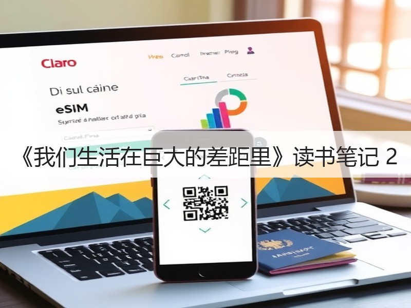 《我们生活在巨大的差距里》读书笔记 2