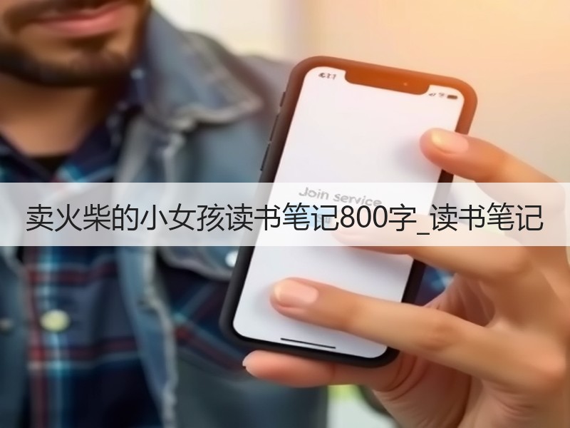 卖火柴的小女孩读书笔记800字_读书笔记