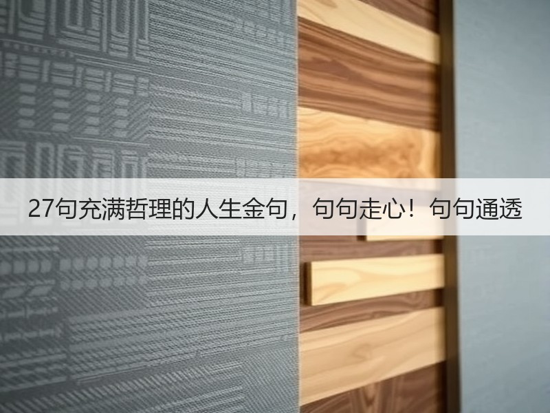 27句充满哲理的人生金句，句句走心！句句通透