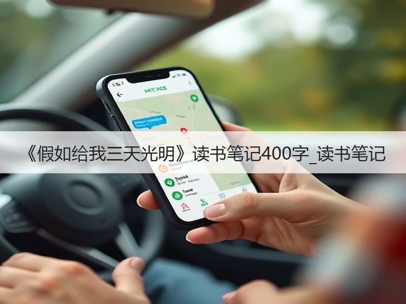《假如给我三天光明》读书笔记400字_读书笔记