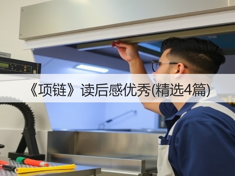 《项链》读后感优秀(精选4篇)