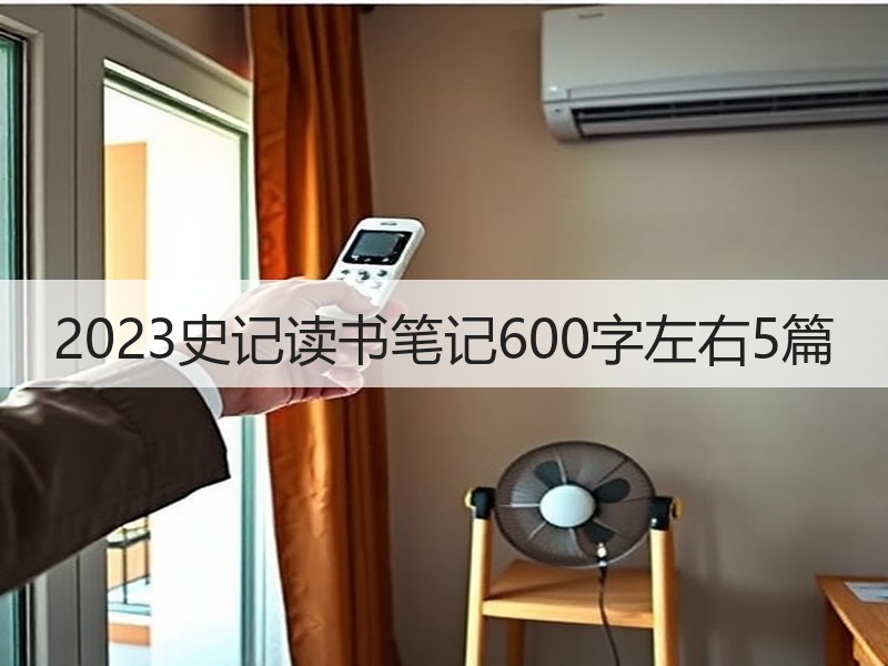 2023史记读书笔记600字左右5篇