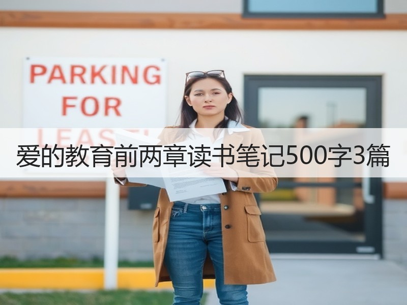 爱的教育前两章读书笔记500字3篇