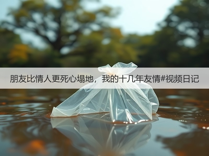 朋友比情人更死心塌地，我的十几年友情#视频日记