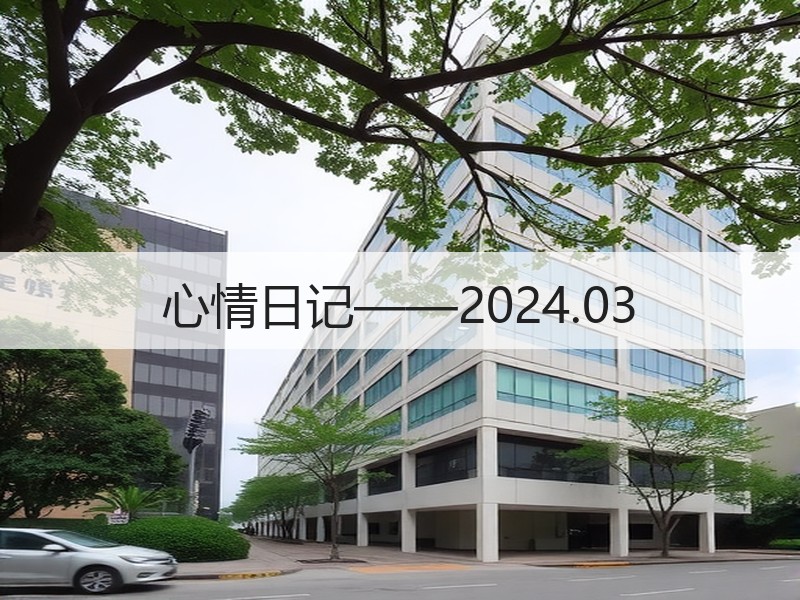 心情日记——2024.03