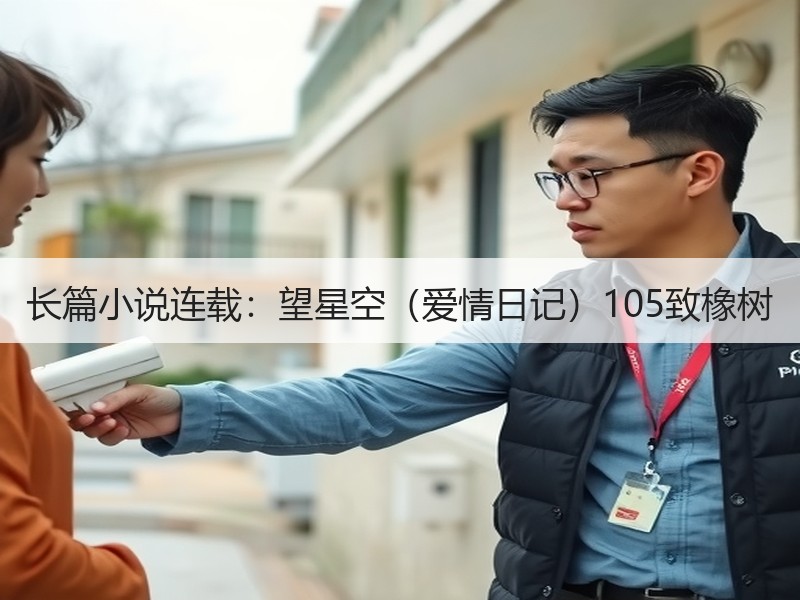 长篇小说连载：望星空（爱情日记）105致橡树