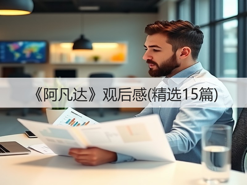《阿凡达》观后感(精选15篇)
