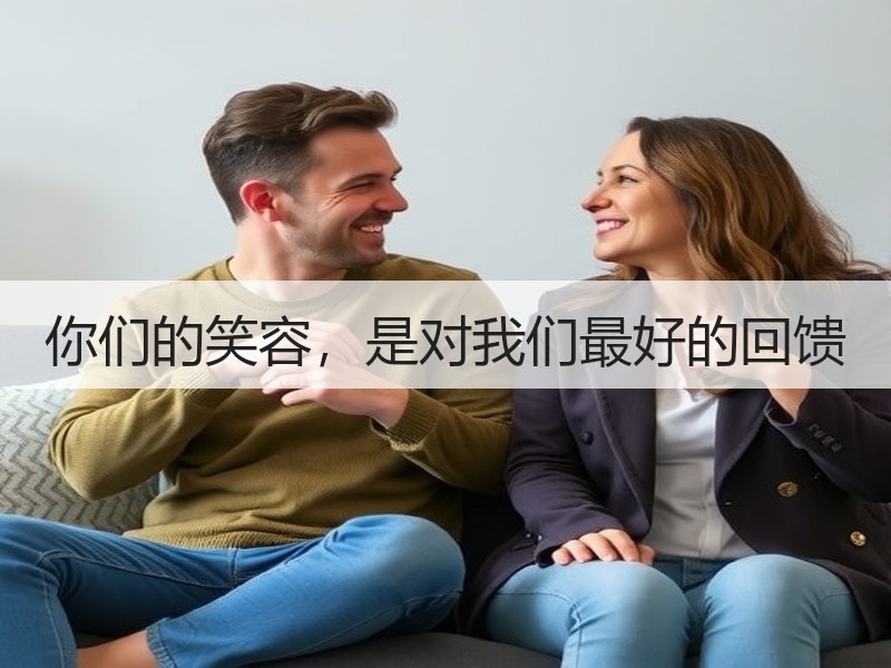 你们的笑容，是对我们最好的回馈