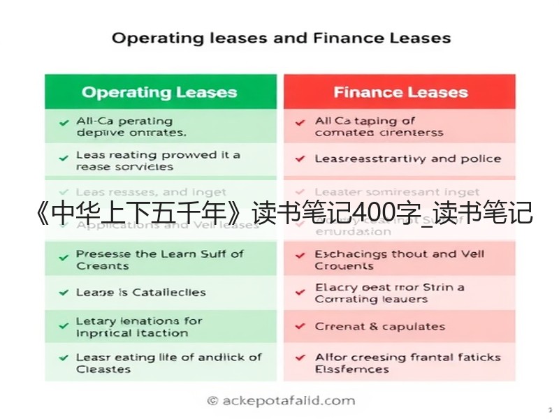 《中华上下五千年》读书笔记400字_读书笔记