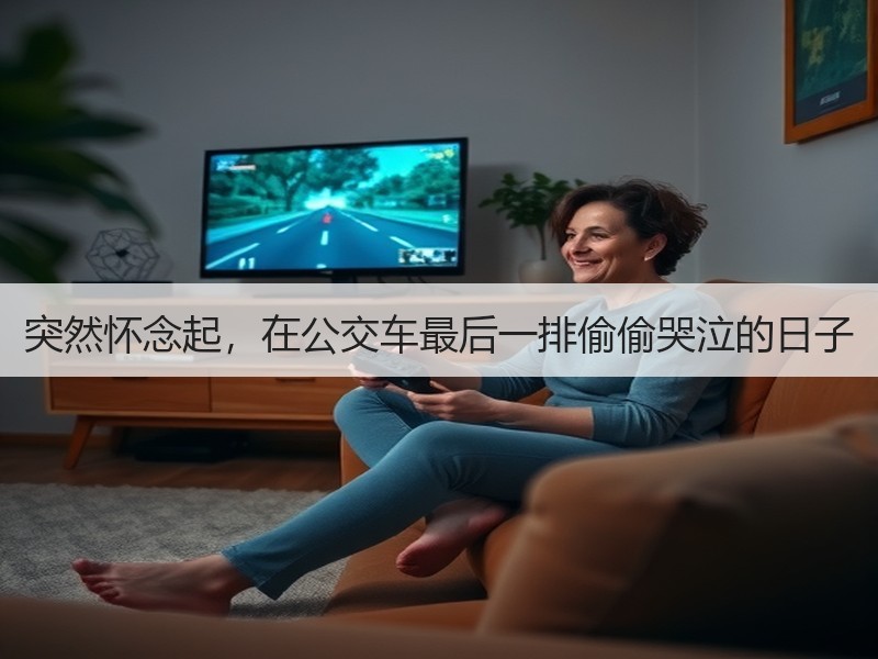 突然怀念起，在公交车最后一排偷偷哭泣的日子