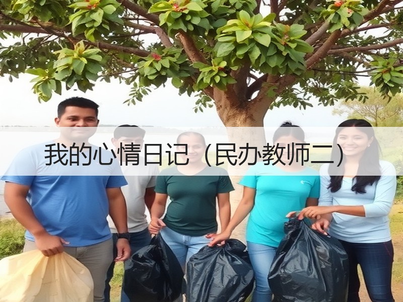 我的心情日记（民办教师二）