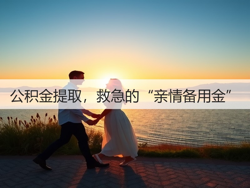 公积金提取，救急的“亲情备用金”