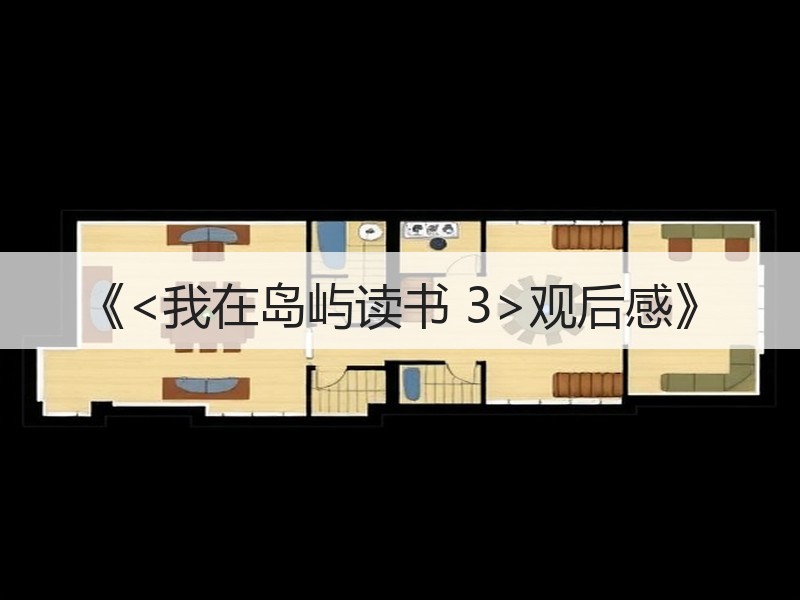 《<我在岛屿读书 3>观后感》