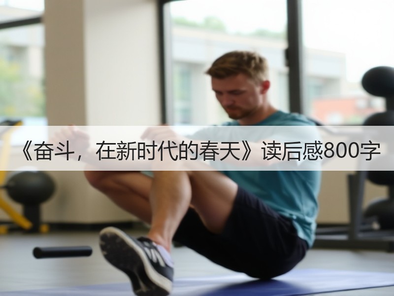 《奋斗，在新时代的春天》读后感800字