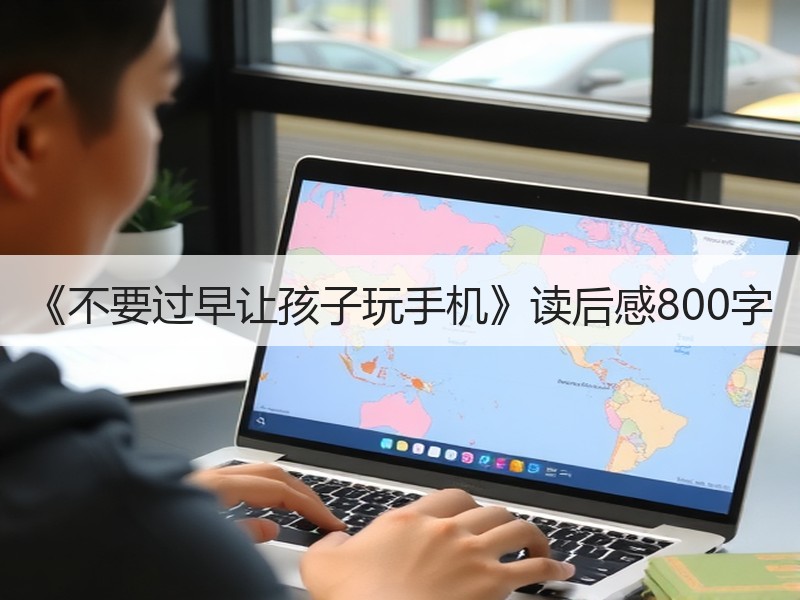 《不要过早让孩子玩手机》读后感800字