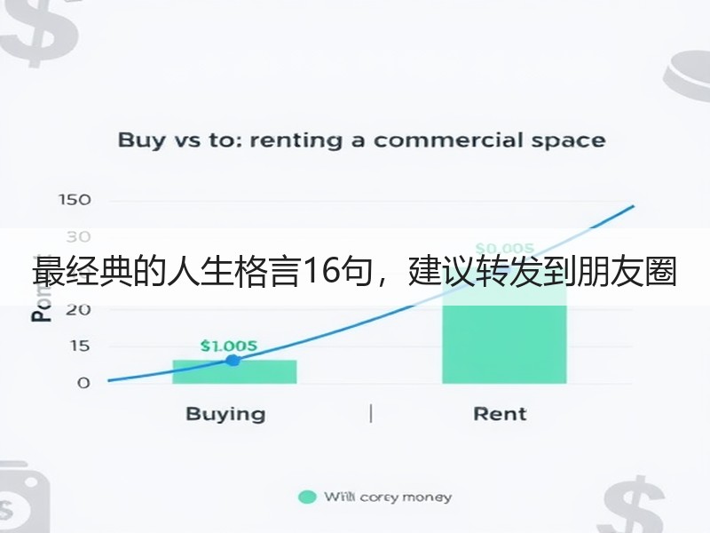 最经典的人生格言16句，建议转发到朋友圈
