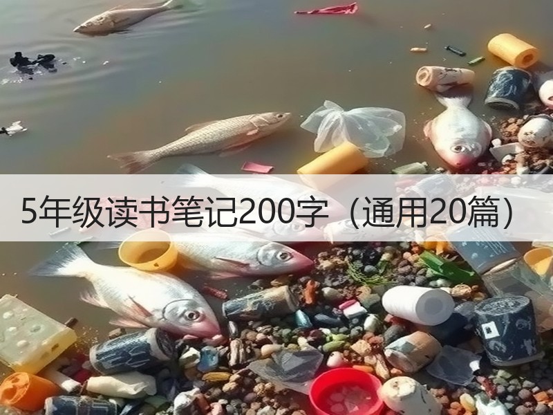 5年级读书笔记200字（通用20篇）