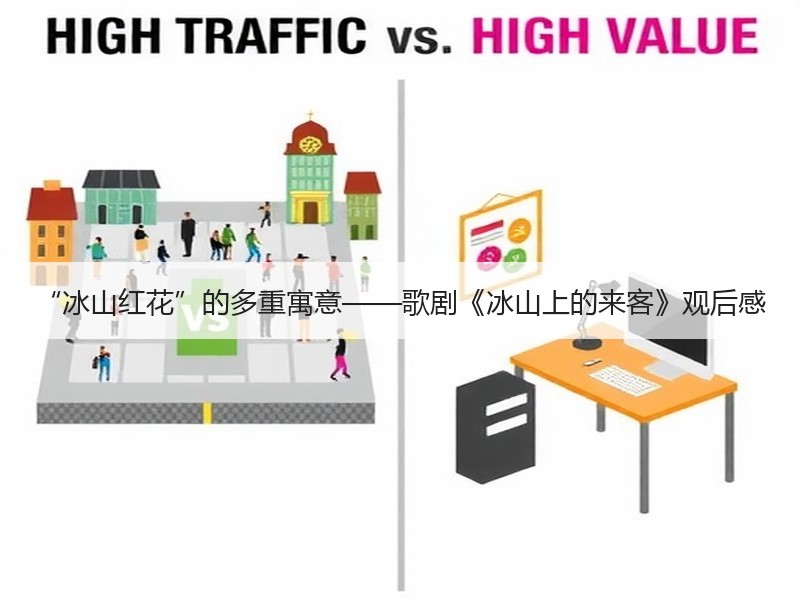 “冰山红花”的多重寓意——歌剧《冰山上的来客》观后感