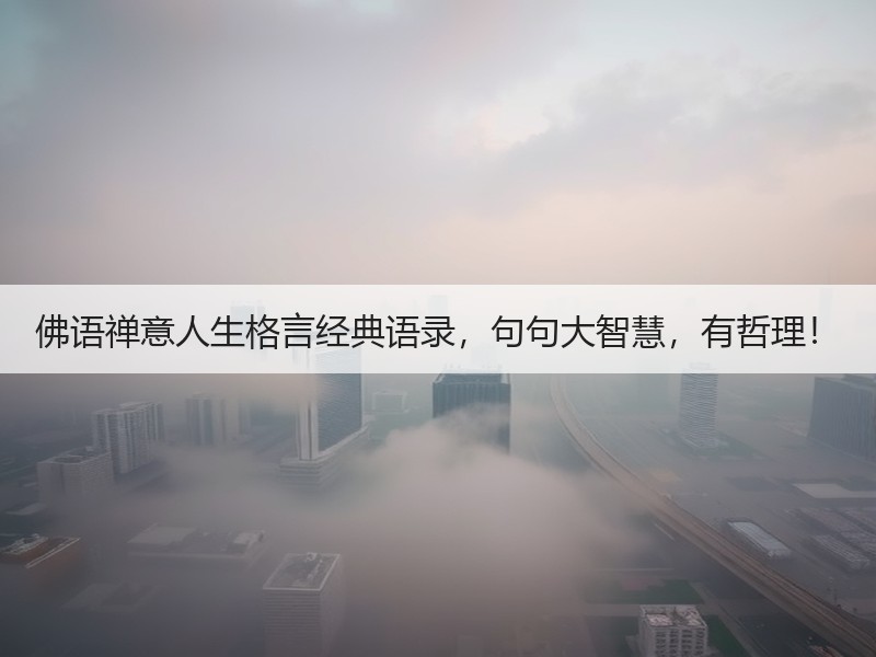 佛语禅意人生格言经典语录，句句大智慧，有哲理！