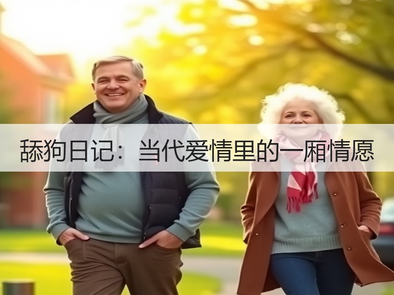 舔狗日记：当代爱情里的一厢情愿