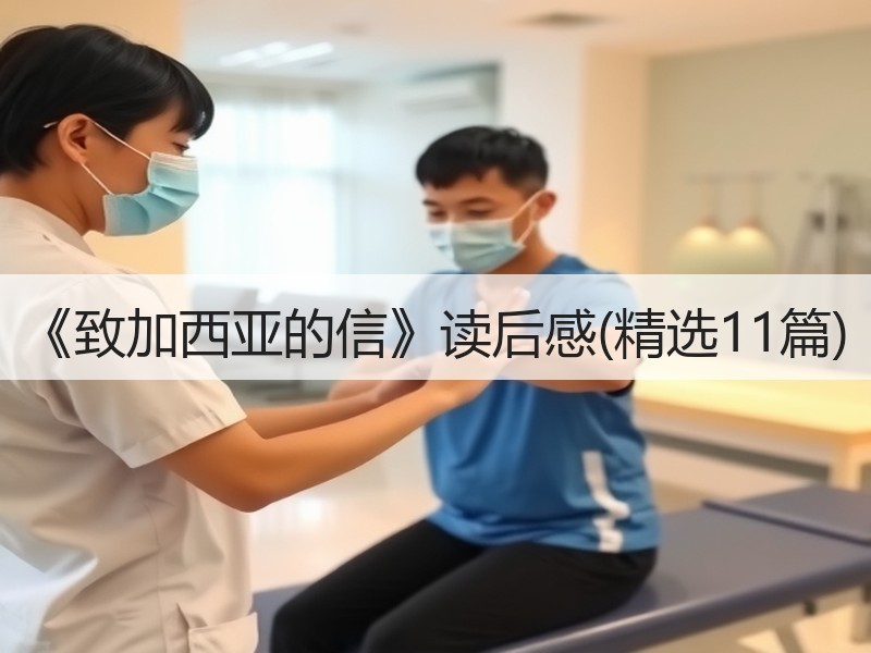 《致加西亚的信》读后感(精选11篇)