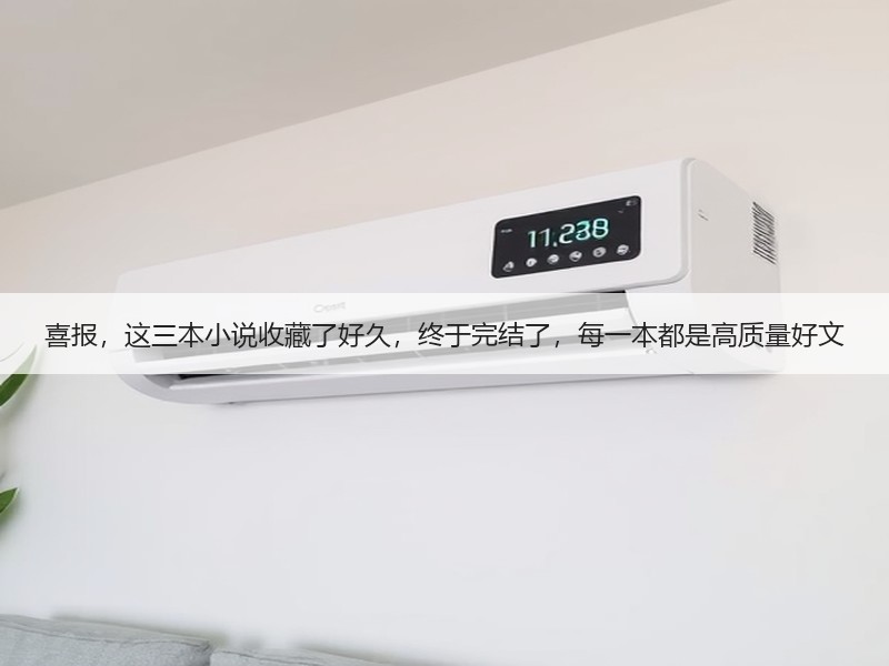 喜报，这三本小说收藏了好久，终于完结了，每一本都是高质量好文