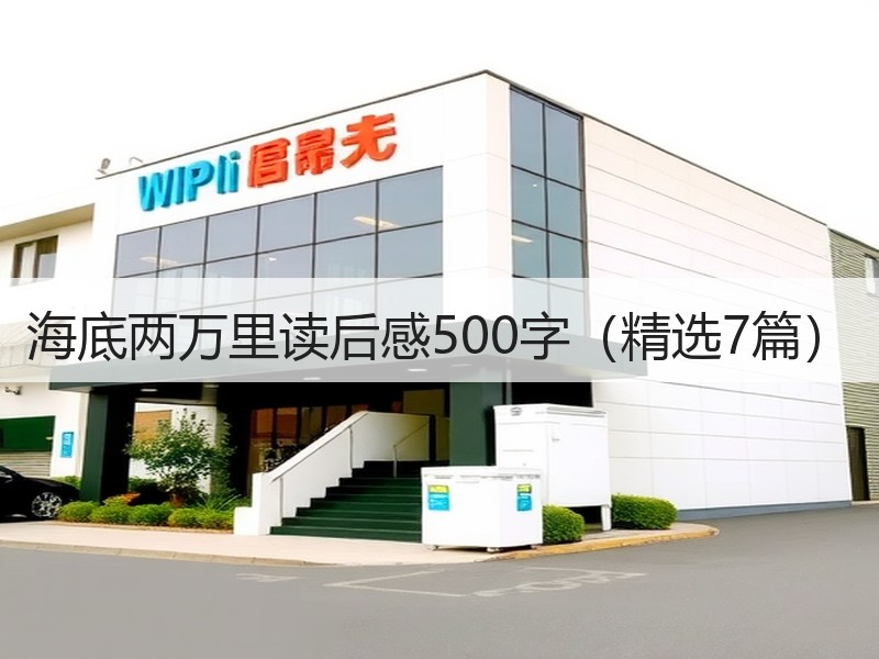海底两万里读后感500字（精选7篇）