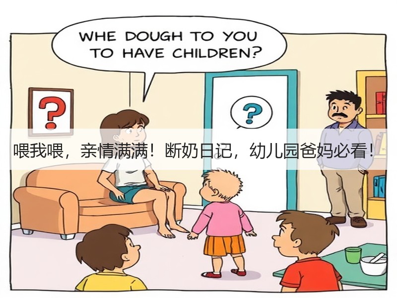 喂我喂，亲情满满！断奶日记，幼儿园爸妈必看！
