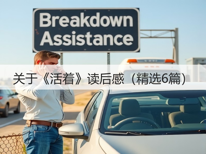 关于《活着》读后感（精选6篇）