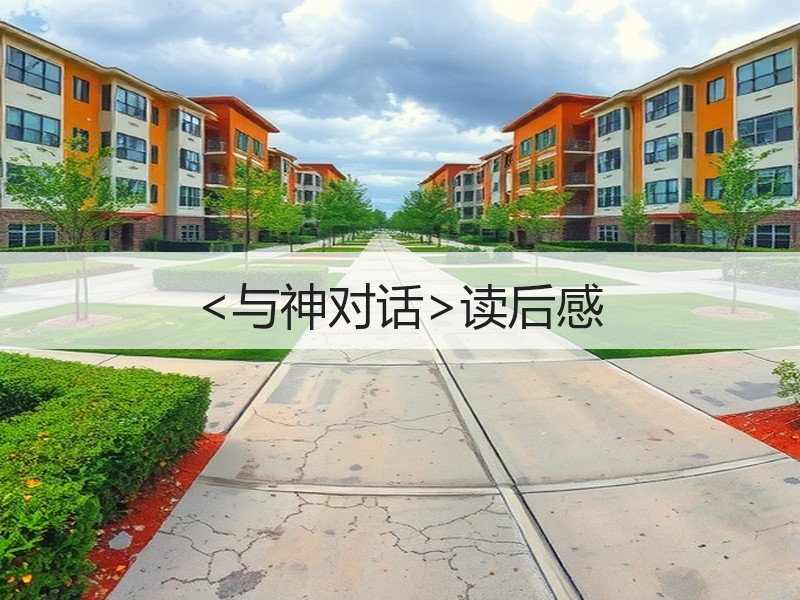 <与神对话>读后感