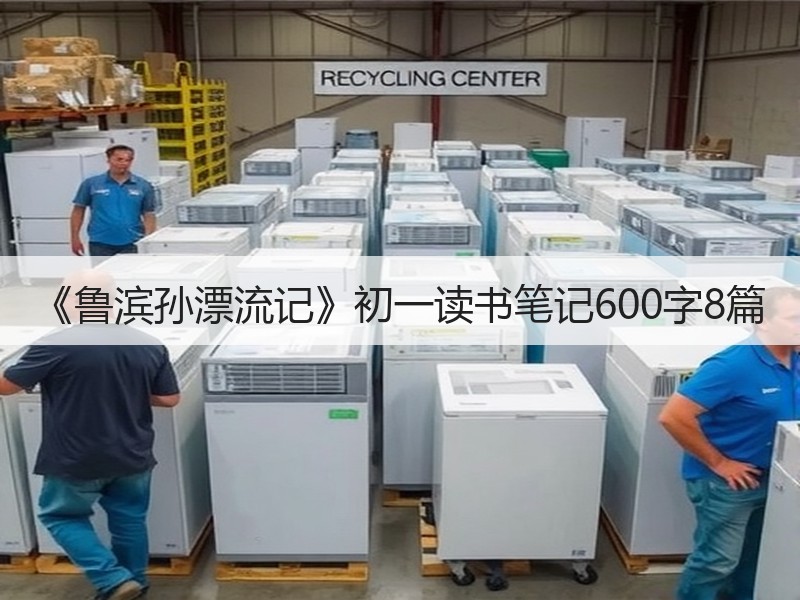 《鲁滨孙漂流记》初一读书笔记600字8篇