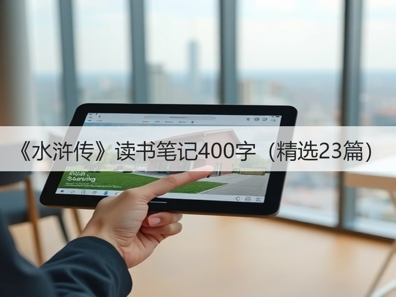 《水浒传》读书笔记400字（精选23篇）