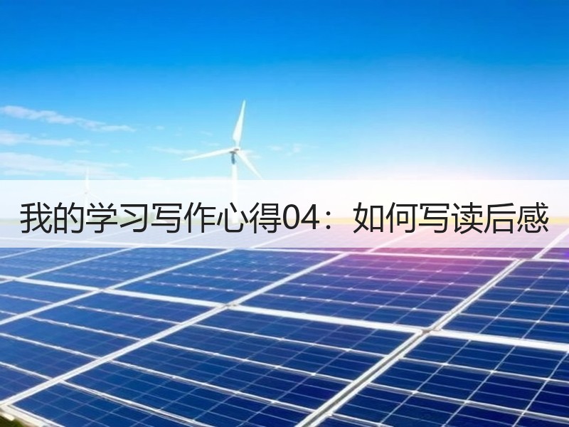 我的学习写作心得04：如何写读后感