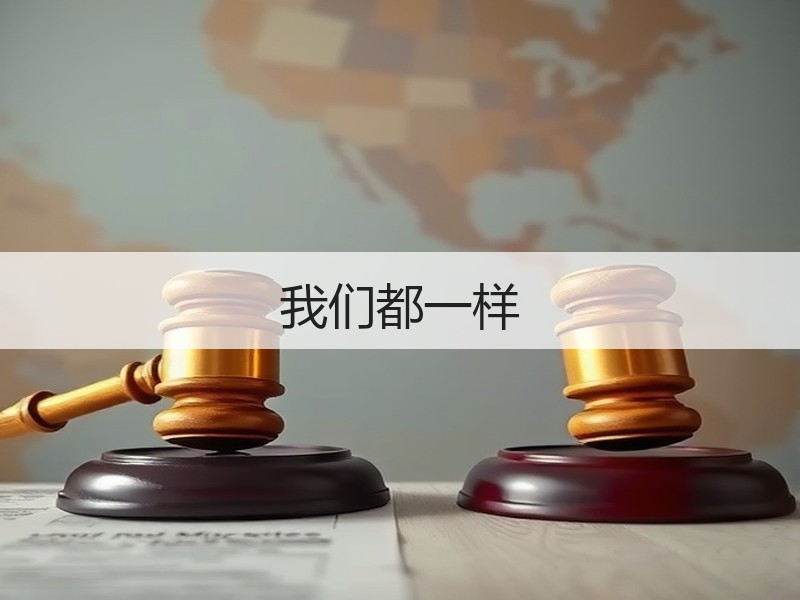 我们都一样