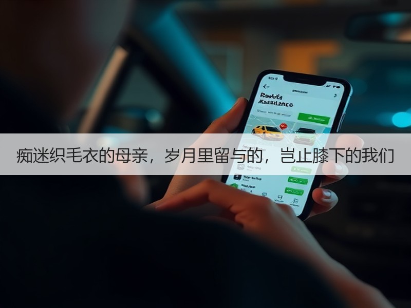 痴迷织毛衣的母亲，岁月里留与的，岂止膝下的我们