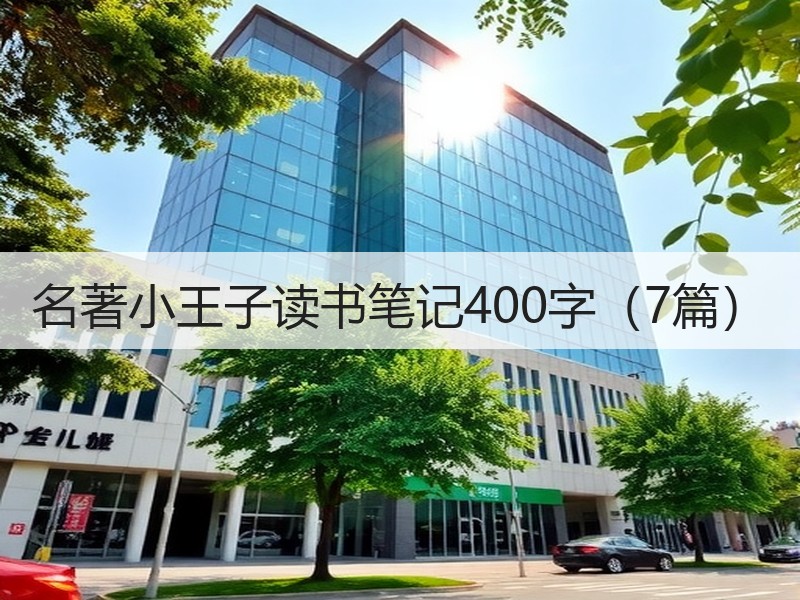 名著小王子读书笔记400字（7篇）