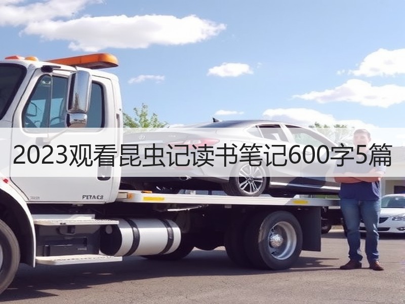 2023观看昆虫记读书笔记600字5篇