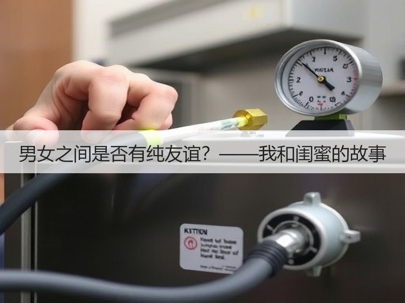 男女之间是否有纯友谊？——我和闺蜜的故事
