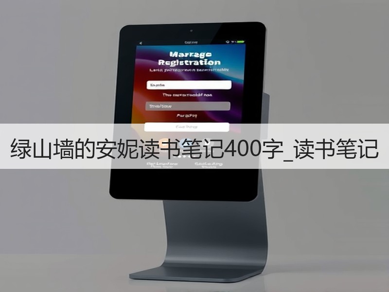 绿山墙的安妮读书笔记400字_读书笔记