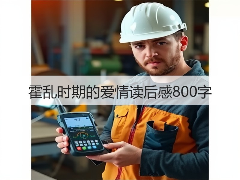 霍乱时期的爱情读后感800字